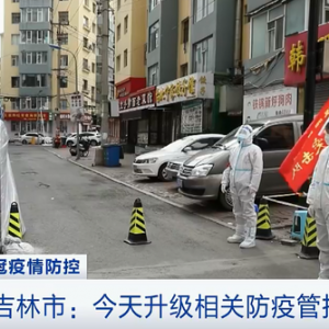 轻症患者8775人！吉林疫情现高度聚集性！如何救治？生活物资供应如何？记者探访→