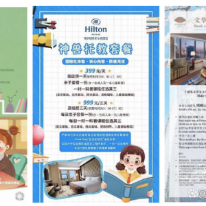 多地中小学因疫情停课，星级酒店推出“托娃套餐”服务