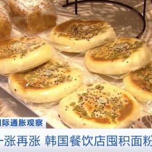 小麦和玉米自给率均不足1%！进口谷物涨价，韩国餐饮店囤积面粉