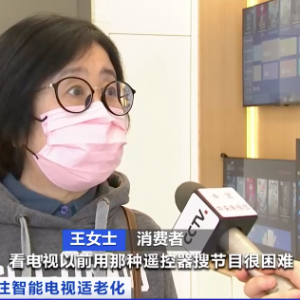 智能电视不够“智能”，老年用户痛点多！“长辈模式”语音交互受欢迎→