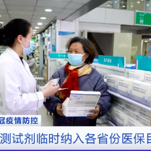 抗原检测试剂临时纳入各省份医保目录，抗原检测若为阳性应立即报告