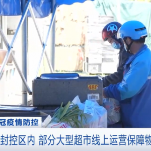 上海浦西部分超市线上运营保供应 记者探访→