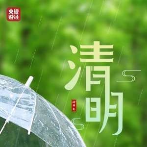 今日清明 万物吐故纳新，大地春和景明