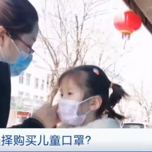 家长注意！别给孩子戴成人口罩！如何选购儿童口罩？专家支招