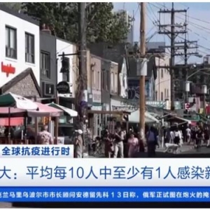 每10人中至少有1人感染新冠病毒！加拿大新冠死亡病例数维持高位