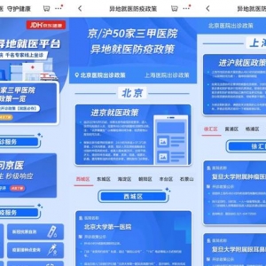 京东健康携手众多北京、上海医生 共同为异地就医患者提供便利