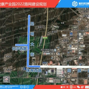 哈尔滨新区利民大健康产业园区三条道路开建！昆明大街即将北延