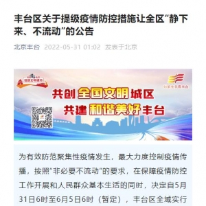 北京新增16+2例！北京丰台区凌晨通报：停止一切非必要流动，严格落实居家办公