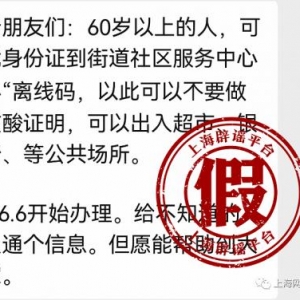 60岁老人申请“离线码”可不做核酸、出入公共场所？官方：误读