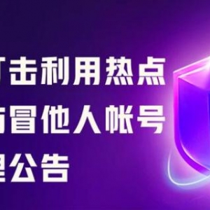 因在唐山打人事件中蹭热点、冒充当事人等，抖音、快手封禁处理百余账号