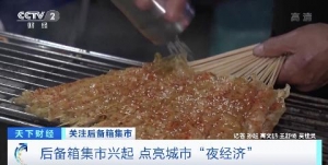 点亮城市“夜经济”！后备箱集市兴起，有人一天赚900多元！你爱逛吗？