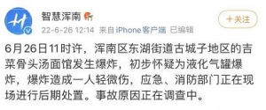 突发！沈阳一面馆爆炸致1人轻微伤，目击者：现场损失挺严重