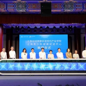 共建国内首个运动健康促进现代产业学院，上海体院与中国太保深度开展校企合作