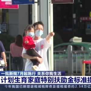关系你我生活！一批新规7月起施行