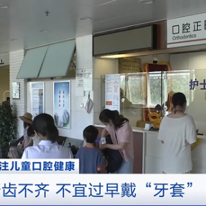 我国近七成儿童青少年患错颌畸形！医生提醒：孩子牙齿不齐 不宜过早戴“牙套”