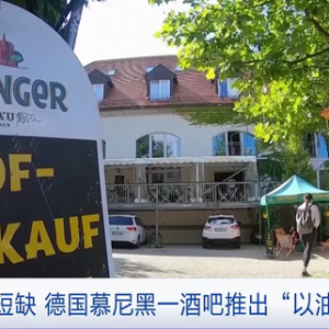 缺油！德国慕尼黑一酒吧推出“以油换酒”