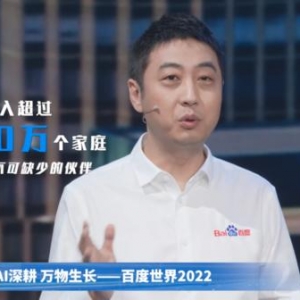 2022百度世界大会召开，基于未来家庭场景小度发布3大黑科技产品