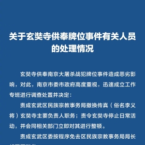 最新资讯|关于玄奘寺供奉牌位事件有关人员的处理情况 &#8203;&#8203;&#8203; .. ...