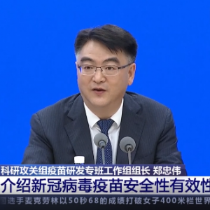 国务院联防联控机制：灭活疫苗技术仍然是全球公认的成熟经典技术