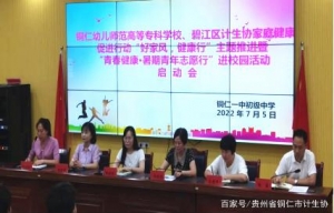 碧江区家庭健康促进行动“好家风·健康行”主题推进活动正式启动