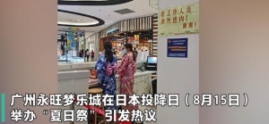 网友抵制、多地取消，“夏日祭”为何惹众怒？