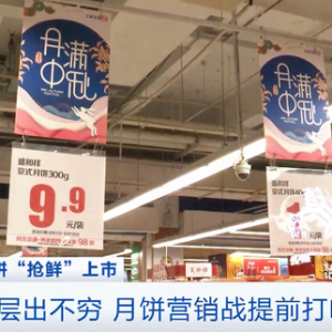 月饼“抢鲜”上市，刮起“生椰风”！减糖、无糖月饼也火了→