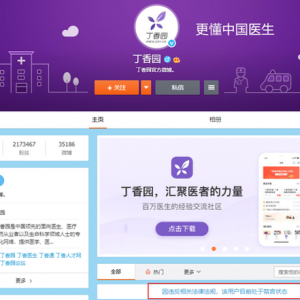 丁香园旗下“丁香医生”等多个自媒体账号被禁言 顺为腾讯高瓴等知名风投入股