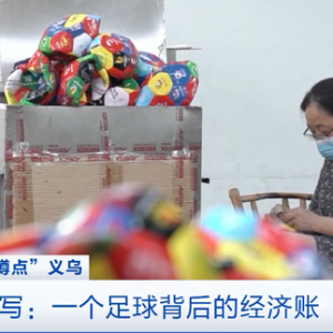 世界杯临近，足球出口订单却少了？义乌打响“突围战”，13条新政推进复工复产→