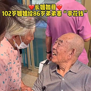 山东102岁姐姐探望86岁弟弟，嘘寒问暖塞零花钱，场面让人泪目！