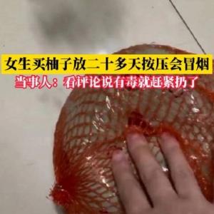 柚子闲置20多天按压冒灰烟，小心吸入霉菌！