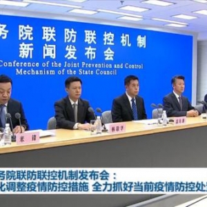国务院联防联控机制发布会：优化调整疫情防控措施 全力抓好当前疫情防控处置