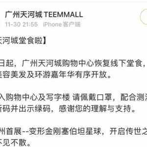 广州天河多家商场宣布：凭绿码进出 不再查48小时核酸阴性证明