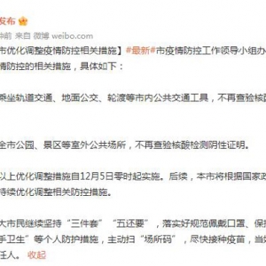 上海：明起，市内公共交通、公园、景区不再查验核酸阴性证明