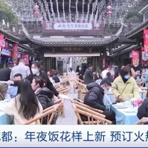 兔年春节将近，成都人年夜饭吃什么？商家花样上新，围炉坝坝宴预订火热→