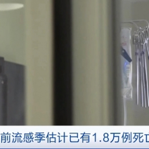 美国当前流感季，死亡人数或达1.8万！美疾控中心最新公布→