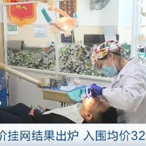 入围均价327元！牙冠竞价挂网结果出炉，单颗种植牙整体费用或降50%