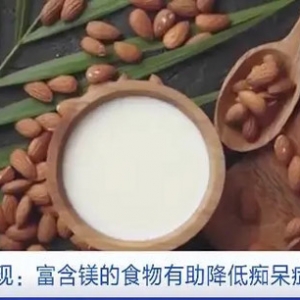 2050年全球痴呆症人数预计增至1.5亿！研究发现：多吃含镁食物有助于降低痴呆症风险