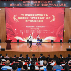 两江新区举行第六个中国医师节庆祝活动
