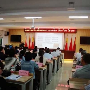 湘江新区卫生健康局举行第七期主任（院长）论坛