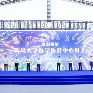 青岛大学医学医疗中心项目在西海岸新区开工，计划2026年建成投用