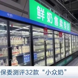 水牛奶、牦牛奶……“小众奶”营养价值如何？上海消保委测评→