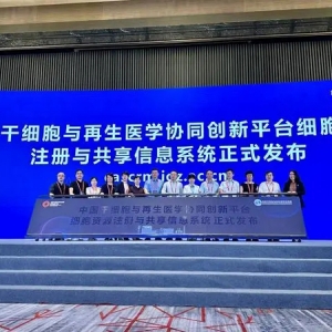 中国首个人源干细胞国家标准在渝发布