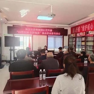 海滨街道南春园社区开展“科普赋能 筑梦海滨”食品安全宣传活动