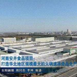 河南安井食品项目：打造华北地区规模最大的火锅速冻食品生产基地