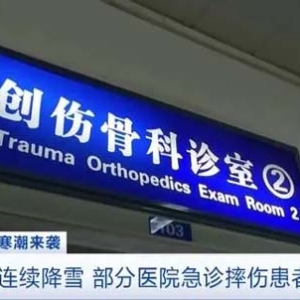 摔伤患者大增，北京积水潭医院3天内接诊雪后摔伤346人