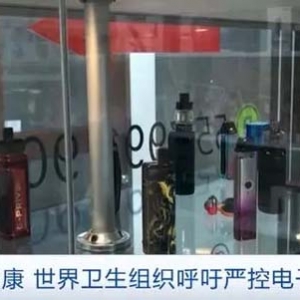 或致癌、损害青少年大脑发育！世界卫生组织呼吁严控电子烟