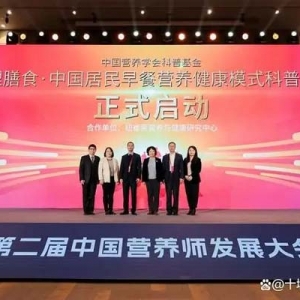 第二届中国营养师发展大会举办 国民早餐营养存缺口引业内关注