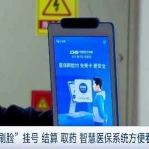 “刷脸”就能挂号、取药！记者探访：“智慧医保”让就医更便捷！