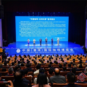 中国（普洱）国际咖啡博览会发出“中国咖啡•全球共享”普洱倡议