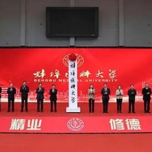 蚌埠医科大学今天正式揭牌
